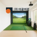 스크린마음골프 | 경기도 스크린골프 시공 후기