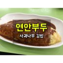 사과나무김밥집 이미지