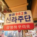 신라주단 네이버블로그
