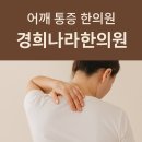 경희나라한의원 이미지