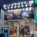 일품양평해장국 당산역점 이미지