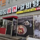 속초코다리냉면갈비탕공단점 이미지
