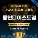 뮤엠영어신북점영어교습소 | 뮤엠영어 용인지사 인증 최우수 교육원_동천디이스트, 샤인힐즈, 한숲5단지_2025.04