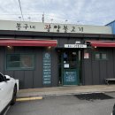 봉구네 | 천안 두정동맛집 찾다가 발견한 봉구네광양불고기 솔직후기