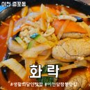 이천중학교 | 이천중국집 추천 생활의달인 알짬뽕 맛집 화락 먹방후기