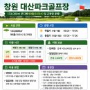 📢 창원 대산파크골프장 이용 안내