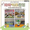 해월로 | 논산 키즈카페 추천 라라키즈클럽 방문 후기