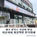 하윤 | 제주 연북로 맛집 가성비 제주 한식뷔페 하윤이네 직접 다녀온 내돈내산 후기