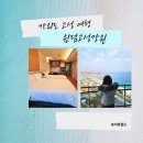 고성군 5 | 강원도 고성 오션뷰 5성급호텔 추천 윈덤강원고성 객실 조식 후기