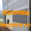 송능1리 | 공장외벽패널 부분 판넬교체 수리