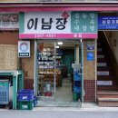 이남장(서초점) 이미지
