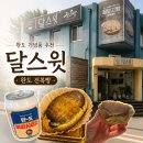 스윗베어 - 동해시 대학로 28 | 전복이 통째로?! 완도 전복빵 맛집 달스윗 내돈내산 솔직후기