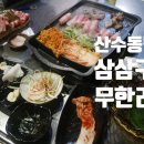 삼삼구이무한리필 이미지