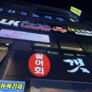 계양구청 랍스타 LK바닷가재 랍스타 회 구이 세트 솔직후기