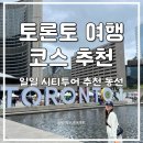 에이스카랜드 | 토론토 여행 코스 추천 CN타워 세인트로렌스마켓 당일 시티투어