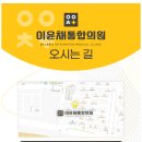 이윤채통합의원 네이버블로그