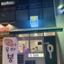 위례 [올때 붕어빵] 슈크림이 맛있는 거였군요