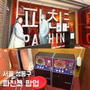 선자농장 | 뚝섬 서울숲 9월달 팝업 가볼만한곳 파친코 체험