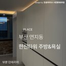 연지한신타워 경로당 | 초읍 연지한신타워 주방 욕실 인테리어 시공 후기