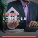 서울 변호사 법무법인 엘마인드 교대역에서 가까운 법률사무소