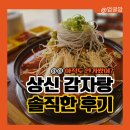 상신감자탕 - 화성시 신광길 3 | 상신감자탕