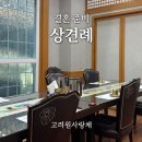 안채한정식 | W13ㅣ고려원사랑채 카페, 한식집 : 원주 상견례 룸식당 맛집 추천 (메뉴사진X, 후기)