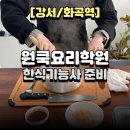 한식 원데이클래스 | 한식기능사부터 쿠킹클래스까지! 강서 화곡 원쿡요리학원 후기