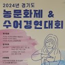 2024년 경기도농문화제 및 수어경연대회 이미지