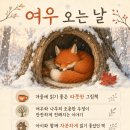 여우 오는 날 그림책 후기｜겨울에 읽기 좋은 따뜻한 유아 그림책 🦊❄️