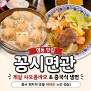 명동 꽁시면관 후기 중국식 냉면과 샤오롱바오 첫 도전 성공
