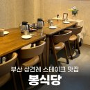 봉식당 | 부산 상견례 &#39;봉식당&#39; 상견례 코스 6인 내돈내산 솔직 후기