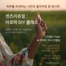 감정을 다스리는 아로마테라피 원데이 수업후기