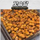 꼬숩당