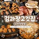 김과장 | [성남 맛집] 모란역 삼겹살 맛집 ‘김과장고깃집 모란직영점’ 후기, 가성비와 숙성고기 모두 만족!