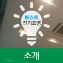 베스트전기조명 이미지