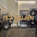 유일세탁 | 대구 유일 당일 세탁 수거 배달 서비스