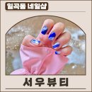 일곡동 네일샵, 서우뷰티 후기