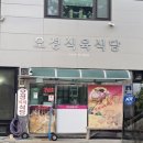 오성식육식당