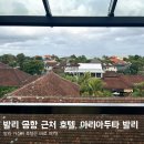 발리 응우라라이 공항 근처 숙소 추천, 아리아두타 호텔(feat.팜투어)