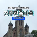 전주종합관광안내소 | [한국관광 100선 스탬프투어] 전주한옥마을 스탬프 위치