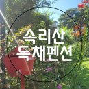 숨터펜션1호 이미지