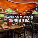 분장몰 | 잠실 캐롤스 롯데월드몰 내돈내산 후기 3층맛집 추억과 함께 먹는 패밀리레스토랑 할인 예약