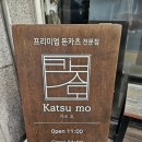 카츠모 | 군자역 돈카츠 맛집 카츠모(katsumo) 방문 후기