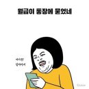 솔직히 스스로가 하는 노동을 생각하면 월급 얼마나 받아야한다고 생각해? 이미지