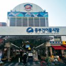 미래건어물 - 광명시 오리로964번길 21-1 | 미래건어물