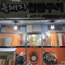 [울진 죽변 흑돼지연탄구이]