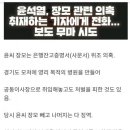 윤씨 초토화 (장모관련 의혹 취재하는 기자에게 전화...보도 무마 시도) 이미지