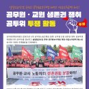 공무원연맹( 공무원·교원 생존권 쟁취 공투위 투쟁 활동) 이미지