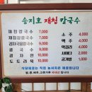 송지호재첩칼국수