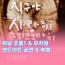 하남풍산초등학교 | 하남 풍산초 1학년 유치원 환경 교육 샌드아트 공연과 체험